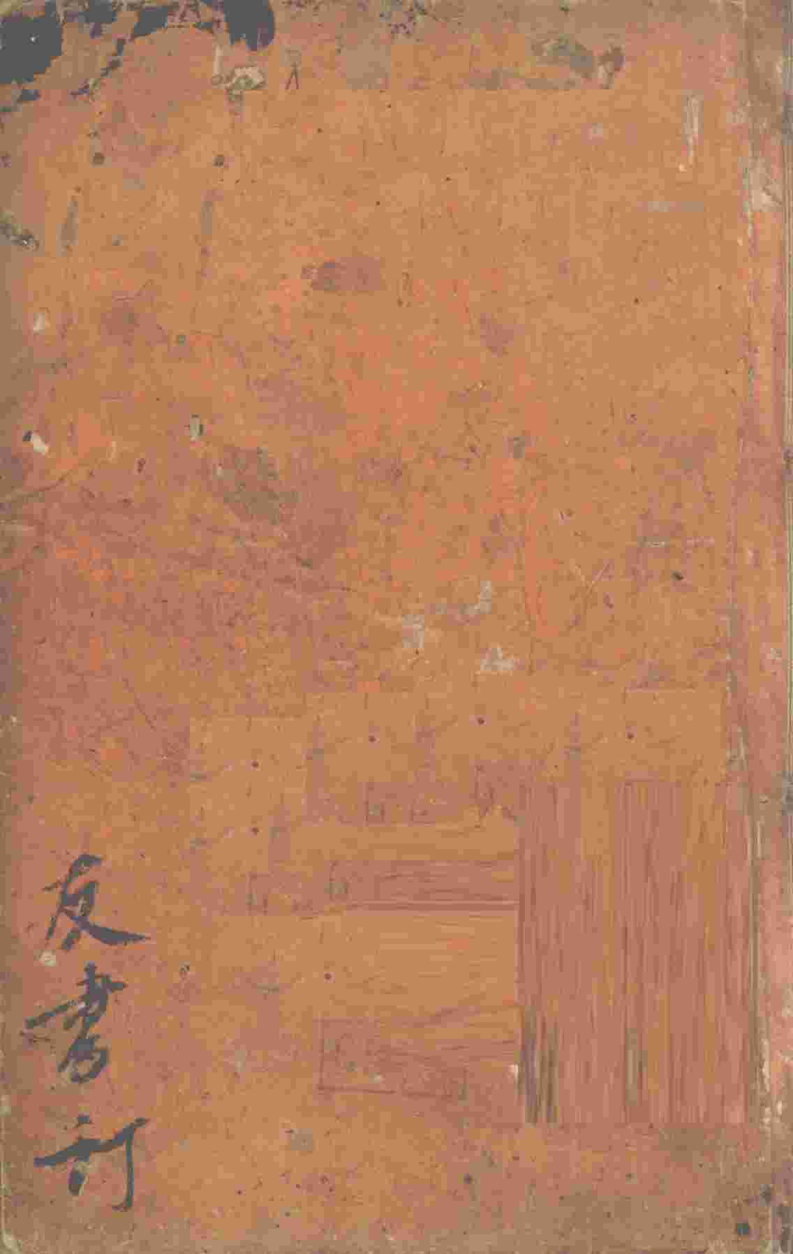 种痘新书  卷11